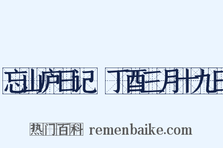 忘山庐日记·丁酉三月十九日是什么意思的图片